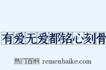 有爱无爱都铭心刻骨是什么意思的图片